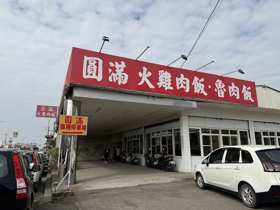 圓滿火雞肉飯（南新店）