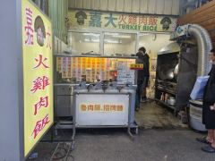 嘉大火雞肉飯照片