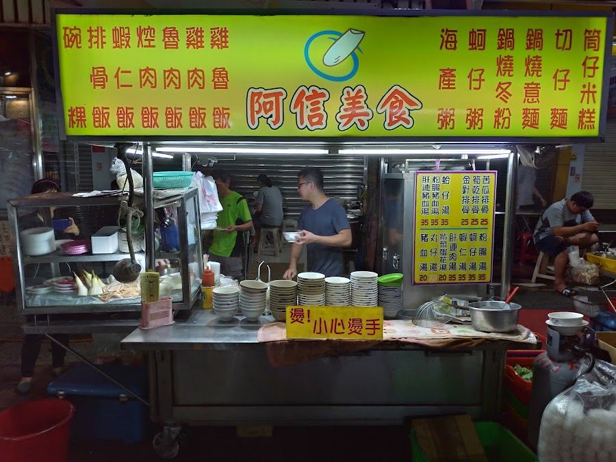 阿信美食