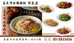 嘉義噴水雞肉飯-博愛店照片