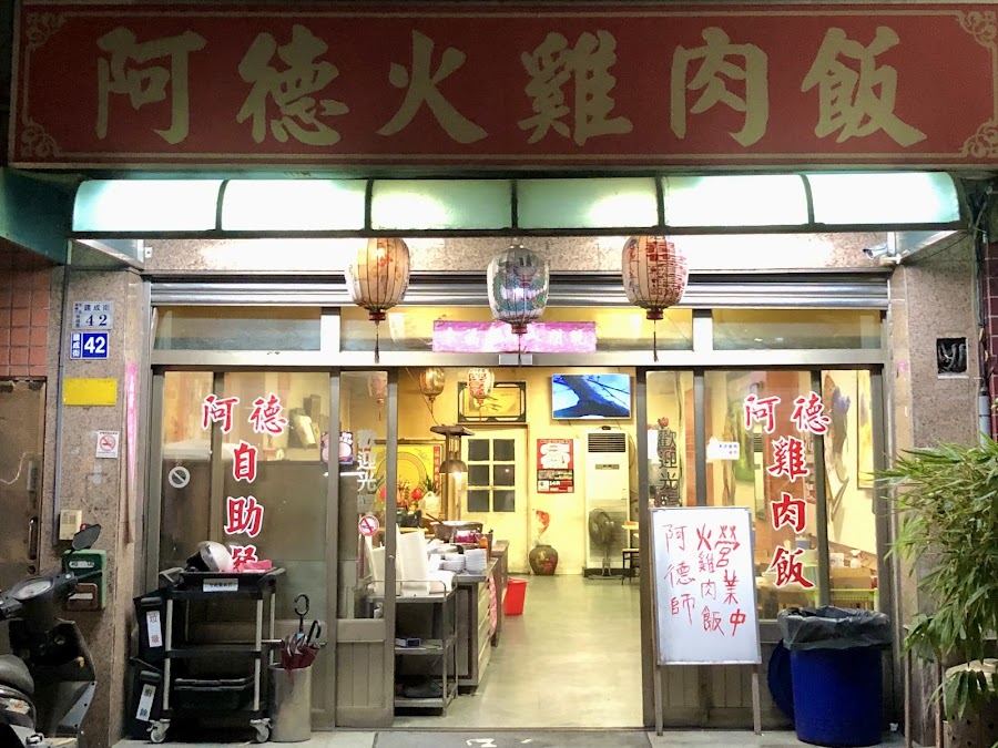 阿德師火雞肉飯