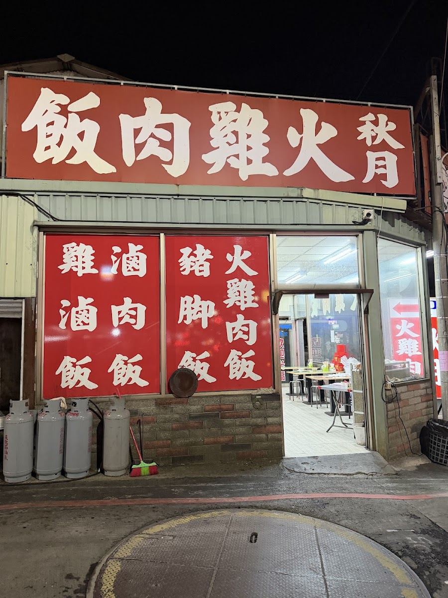 嘉義秋月火雞肉飯