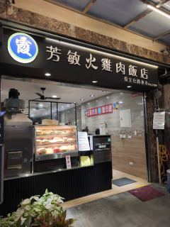 阿霞（芳敏）火雞肉飯創始店照片