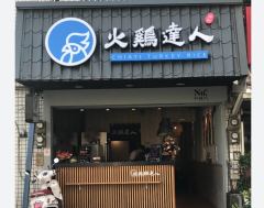 火雞達人照片