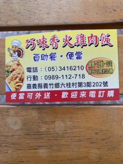 巧味香火雞肉飯照片