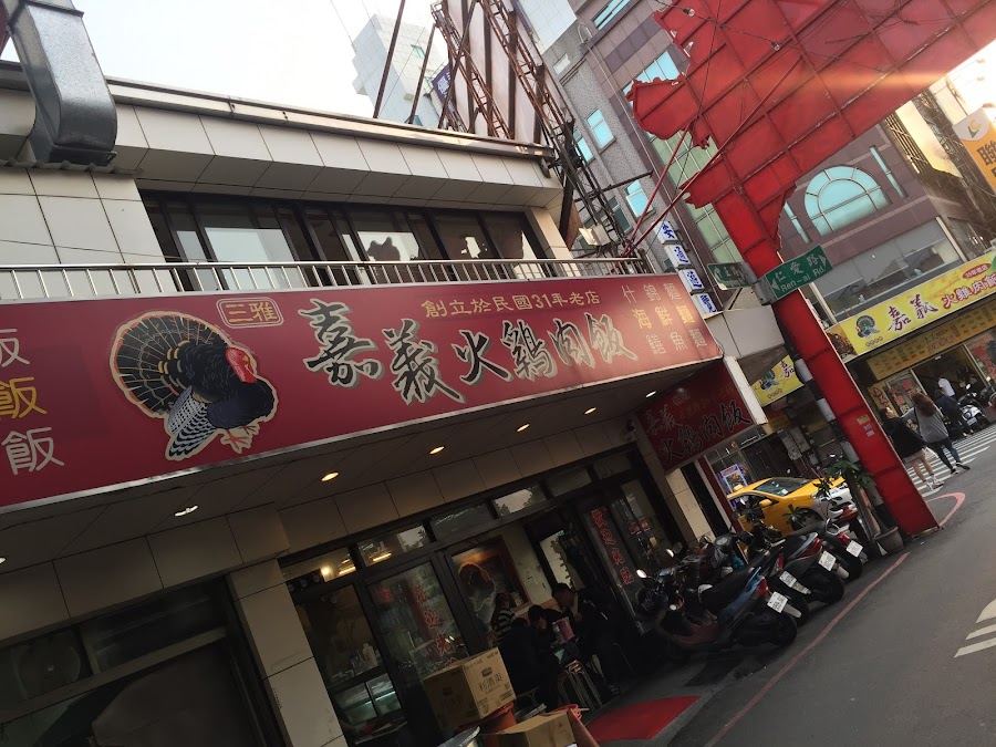 三雅嘉義火雞肉飯(50年老店)