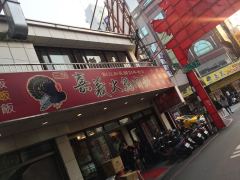 三雅嘉義火雞肉飯(50年老店)照片