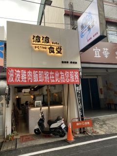 波波食堂-雞肉飯在地美食照片