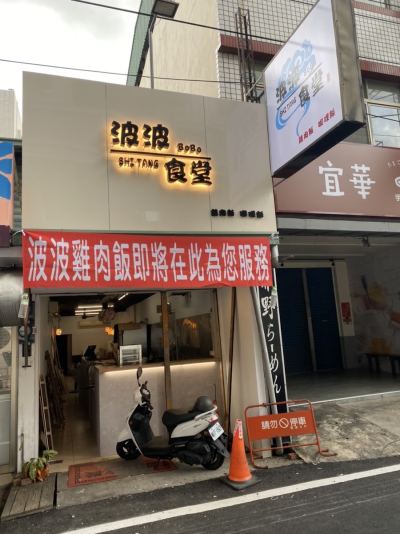 波波食堂-雞肉飯在地美食