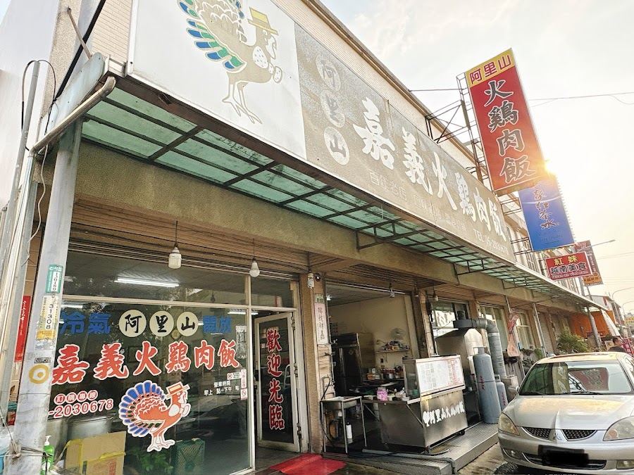 阿里山火雞肉飯