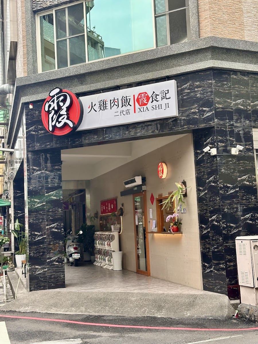 阿霞火雞肉飯二代店(不定期公休，詳見IG)