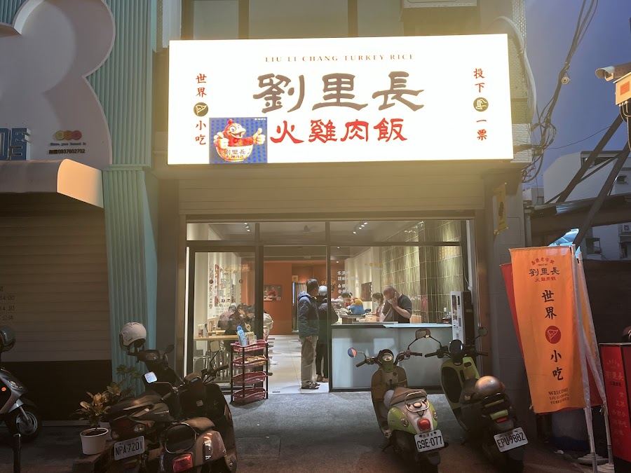 劉里長火雞肉飯