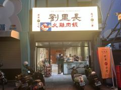 劉里長火雞肉飯照片