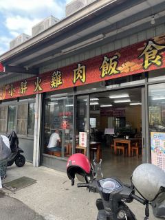 竹崎小胖火雞肉飯照片