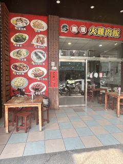 圓環火雞大王照片