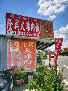 隆興招牌火雞肉飯照片