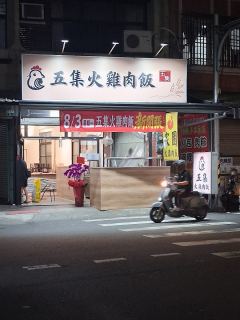 五集火雞肉飯照片