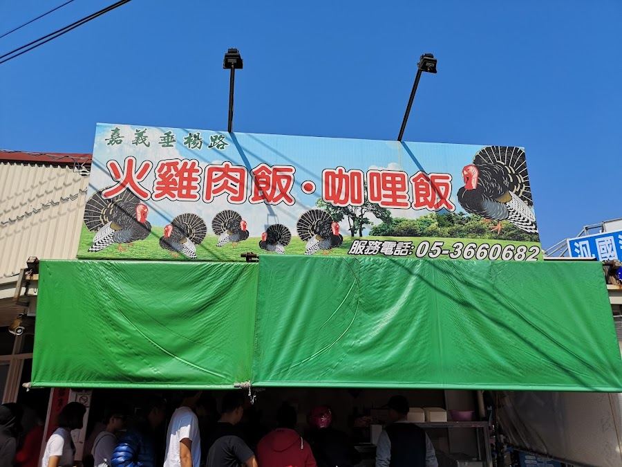 嘉義垂楊路火雞肉飯咖哩飯
