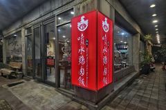 嘉義噴水雞肉飯-博愛店照片