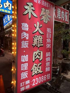 禾馨火雞肉飯照片