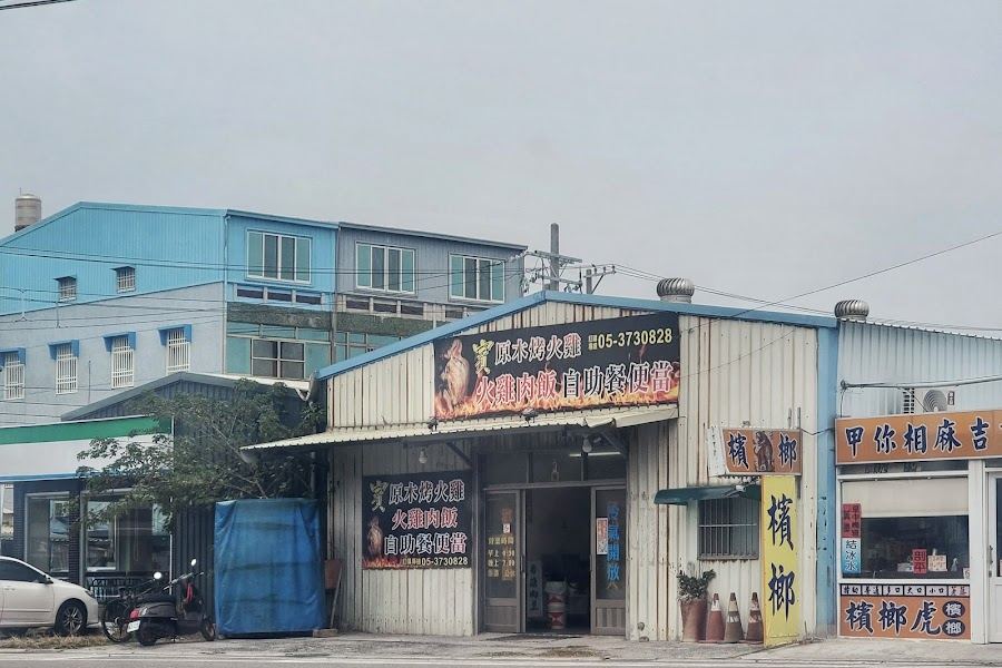 嘉義火雞肉飯
