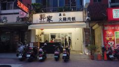 郭家雞肉飯-中正路照片