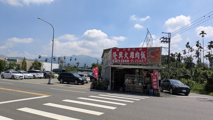 隆興招牌火雞肉飯