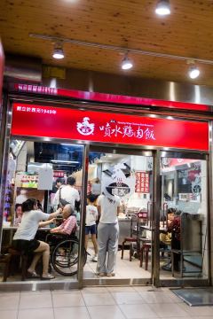 嘉義噴水雞肉飯中山店照片