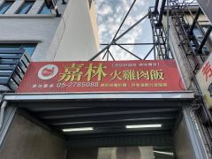 嘉林火雞肉飯照片