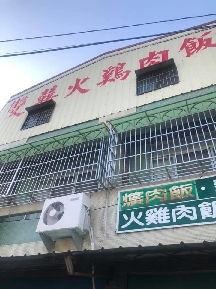 雙囍火雞肉飯