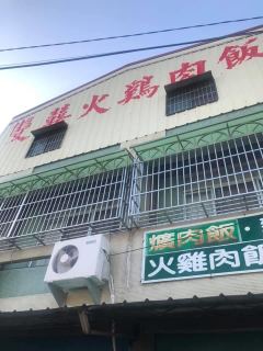 雙囍火雞肉飯照片