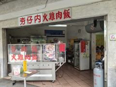 夯仔內火雞肉飯（原民國火雞肉飯）照片