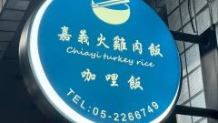 嘉義火雞肉飯 咖哩飯照片