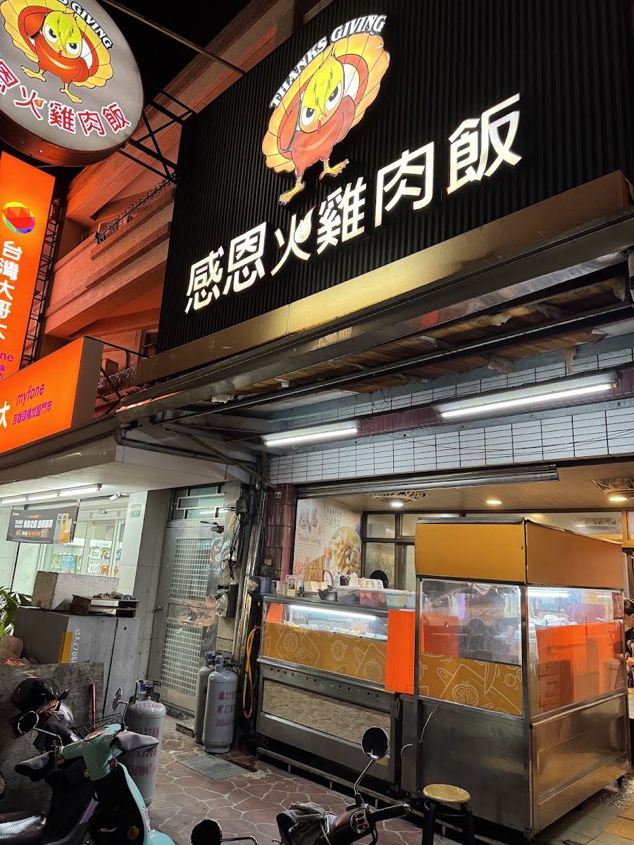 感恩火雞肉飯