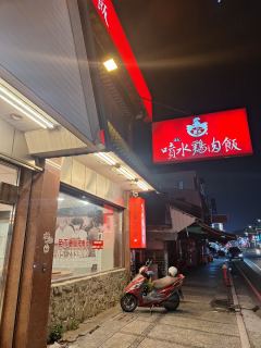 嘉義噴水雞肉飯-新民店照片