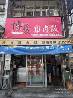 博愛雞肉飯照片