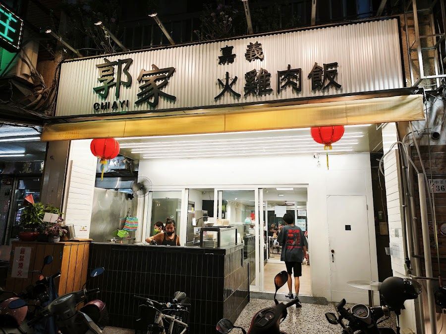 郭家雞肉飯-中正路