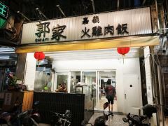 郭家雞肉飯-中正路照片