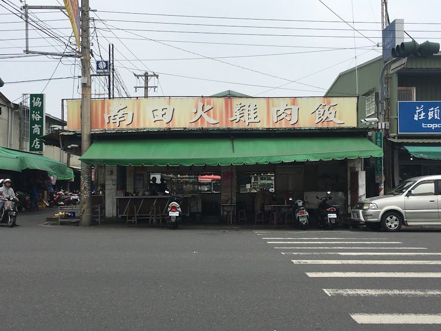 南田火雞肉飯