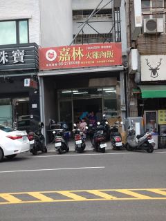 嘉林火雞肉飯照片